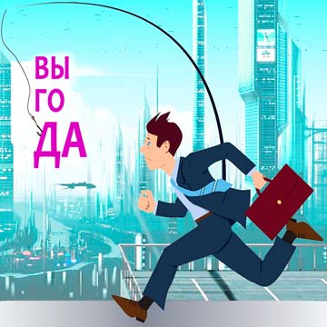 Ищем неочевидные выгоды, которые вы не замечаете